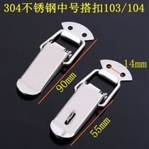  Authentic 304 stainless steel buckle medium lock buckle luggage tool box flat buckle heavy flat mouth buckle J103 104