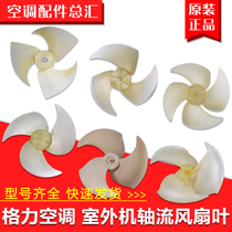 Suitable for Gree air conditioning accessories 1P-5P outdoor unit fan blade Axial fan blade External machine fan blade Fan blade