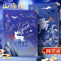 Ancient style classmate record Shanhaijing Primary School students Junior High School sixth grade graduation commemorative book Starry Sky message book female ins Wind cute message boy growth address book sand sculpture cool two-dimensional