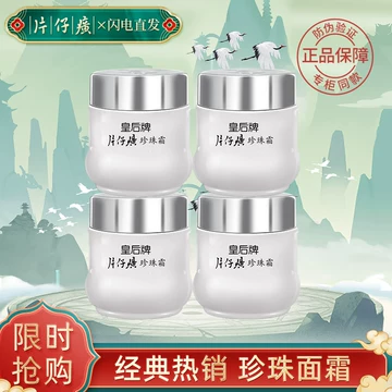 皇后牌片仔癀珍珠霜25-皇后牌片仔癀珍珠霜25促销价格、皇后牌片仔癀