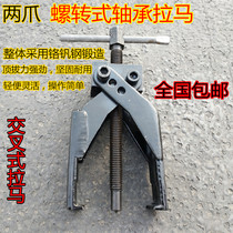  Two-claw cross spiral two-claw puller wheel puller bearing auto repair disassembly two-claw puller forging