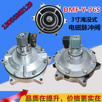 Shanghai bag type 3 inch submerged electromagnetic pulse valve DMF-Y-76S plateau CA76MM 62S 40S 24V