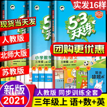 2021 New 53 every day to practice the third grade first volume Chinese mathematics English synchronous exercise book peoples education plate Su education complete set of synchronous training test paper test questions Primary School 5 3 5 3 5 3 3 full excellent paper textbook textbook supplementary