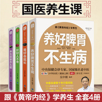Traditional Chinese Medicine Health Series 4 volumes nourishing the spleen and stomach not getting sick and keeping in good health it is necessary to raise the five internal organs of the liver.