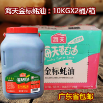 Haitian gold standard oyster sauce 10kgX2 barrel full box barrel raw dried oyster sauce barbecue stir-fry vegetable oil hot pot dip