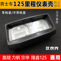 Motorcycle accessories old instrument case 125 instrument Jialing Zong Shen Lifan 125 instrument plastic cover