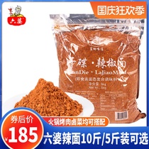 Chengdu Liupo chili noodles 10kg dry dish sea Pepper Noodles Hot pot barbecue sauce powder commercial large packaging 5kg
