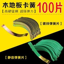 Hongde wood floor accessories accessories closing shrink seam circlip steel card multi-layer composite wood floor bomb