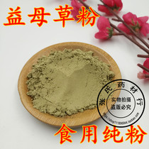 Chinese herbal medicine motherwort edible new goods motherwort powder 500g ultra-fine facial mask powder