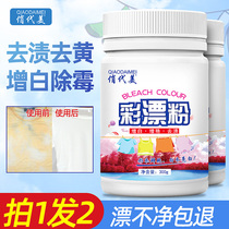 Color bleaching powder to remove yellow color white clothing decontamination whitening artifact baby universal color clothing oxygen reducing agent