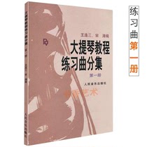 Cello Tutorial Etude Collection Volume 1 Wang Liansan Song Tao compilation Cello tutorial introduction book
