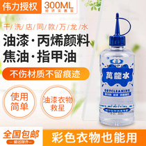 Wanlong water clothes strong removal paint glue cleaner wash paint glue acrylic pigment cleaning agent