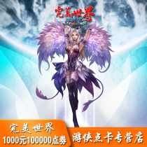 Perfect ticket 100000 Perfect World point card Perfect World 1000 yuan point card automatic recharge