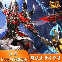 Netdragon Conquest Point card 50 yuan 1380 points Conquest 1380 points Tianshi card Conquest 1380 points card automatic recharge