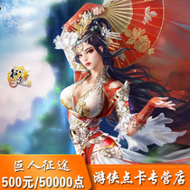 (Dont be a fool if you dont brush the list)Giant 500 yuan point card journey 500 yuan 50000 points automatic recharge