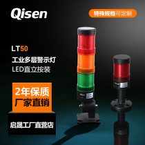 LT50 industrial equipment LED multi-layer warning light Qisheng factory direct store three-color combined warning light
