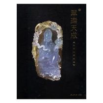 RT Genuine Cui Can Tiancheng: Jade Collection Guide 9787550821260 Dongfang Guoshi Cultural Industry Co Ltd Xiling Yinshe Publishing House