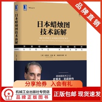 231775) Genuine (special book) Spot Japanese candlestick chart technology new solution(collection version) Huazhang classic financial investment stocks entry Stock trading books Novice entry Investment and financial management