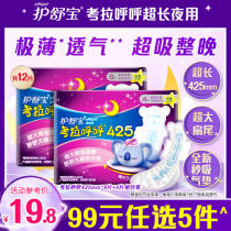 (5 pieces of 99) Shu Bao Kaola Huhoo super long night light and thin breathable sanitary napkin combination aunt towel