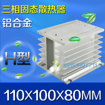 SRQ-H type solid state relay special cooling base H type aluminum radiator 110*100*80