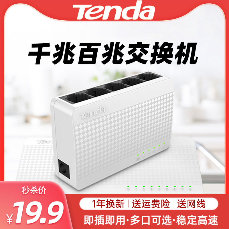 Tengda 5-port, 8-port, 16-port, 24-port Gigabit 100 Gigabit switch, network splitter, network cable fast hub, student dormitory monitoring, household wireless WiFi switch S105