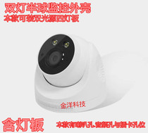 Haikang dual-light hemisphere surveillance camera Shell security four-light hemisphere 2-light surveillance 4-light camera shell
