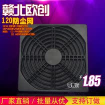 12cm wind cover 120 black plastic mesh 120mm 4 inch fan protection net three-in-one dust net