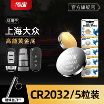 Shanghai Volkswagen Lavida Passat Tiguan Huiang car key battery remote control FAW Bora Golf Maotan new Siteng cc Nanfu button battery CR2025 CR2032