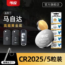 Mazda 3 Onke Sera 6 Atez car key battery CX4 CX5 Starcheer intelligent Ruiyi remote control key battery Nanfu button battery electronic cr2025 3v