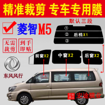 Dongfeng Fengxingzhi M5 solar film full car window glass explosion-proof heat insulation film van sunscreen film Privacy Film