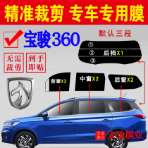Baojun 360 Sun Film Full Car Window Film Van Glass Explosion-proof Insulation Film Sunscreen Window Glass Film