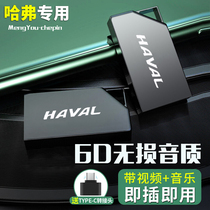 Great Wall Harvard Car Car H6 H2S H4 H5 H7 Red H8 Big Dog H9 Non-Loss High-Sound Music Advanced