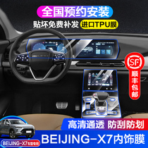BEIJING-X7 interior protective film Beijing X7 central control gear shift interior film integrated screen navigation tempered film