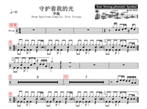 Li Wei-guarding my light without drums accompaniment dynamic drum score jazz drum song set drum drum score
