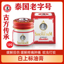 Thailands time-honored brand White superscript ointment Shujin Huoluo Wanjin oil ointment dizziness anti-pain swelling and itching 12g