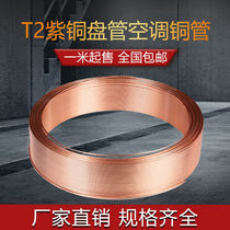 T2 red copper pipe air conditioning copper pipe copper coil outer diameter 2 3 4 5 6 8 10 12 14 16 16 19mm