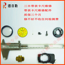 Jiangsu Sanfeng Mitutoyo caliper repair with meter 505-730 731 745 Measuring tool accessories repair