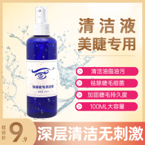 Grafting eyelash cleaning liquid cleaning liquid cleaning solution cleaning liquid cleaning agent deep removal of grease and dirt and mascara