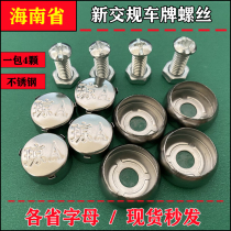 Hainan Qiongzi license plate screw Qiong ABCDEF license plate buckle screw license plate nut screw anti-theft cap