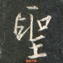 Collection of Wang Xizhi Book Holy Teaching Preface Calligraphy Materials Electronic version Word full page word