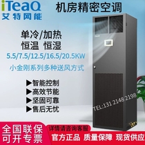 Aite network energy computer room precision air conditioner CS016HA0TI1 380V constant temperature and humidity 16 5KW front air supply 7P