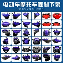 Electric car battery car disc brake lower pump front and rear left and right universal lower pump caliper Oil brake brake pump lower pump assembly