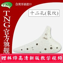 TNG Ocarina 12-hole AC-tone ocarina beginner send teaching materials crack glaze twelve-hole ocarina alto C-tone professional performance