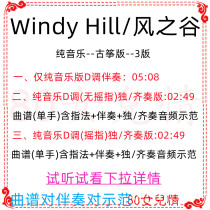 Windy Hill Wind Valley Pop Guzhen Pure Music D tune accompaniment spectrum Demonstration Ensemble Customization