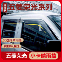 Wuling Rongguang double row small card new card rain window rain eyebrow truck rain shield modified Special rain shield