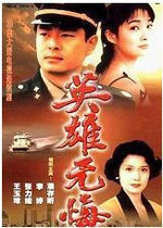 DVD machine version hero no regrets] Pu Cunxin Li Ting Yuan Li 2 disc
