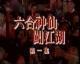 DVD (Six Divine Fairy for Disc Drive) Sydney Wu Weiguo 12 Episode 2 Discs