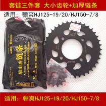 Applicable to Haojue DA Lishuang HJ125-19 20 HJ150-7 8 motorcycle chain chain tooth gear
