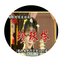 Yue Opera TV series] Pearl Tower-Zhang Gong He Juanjuan Jiang Shiying and other starring 3dvd opera dvd disc