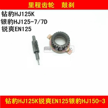 Applicable Haojue Silver Leopard Diamond Leopard sharp cool EN125 motorcycle odometer gear speed code table tooth drum brake